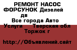 РЕМОНТ НАСОС ФОРСУНОК Дизелей Volvo FH12 (дв. D12A, D12C, D12D) - Все города Авто » Услуги   . Тверская обл.,Торжок г.